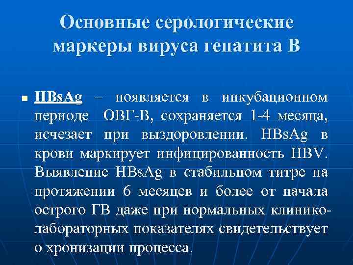 Средний инкубационный период гепатита в. Инкубационный период вирусного гепатита в. Маркеры инкубационного периода гепатита в. Серологические маркеры вирусных гепатитов. Маркеры вируса гепатита е.