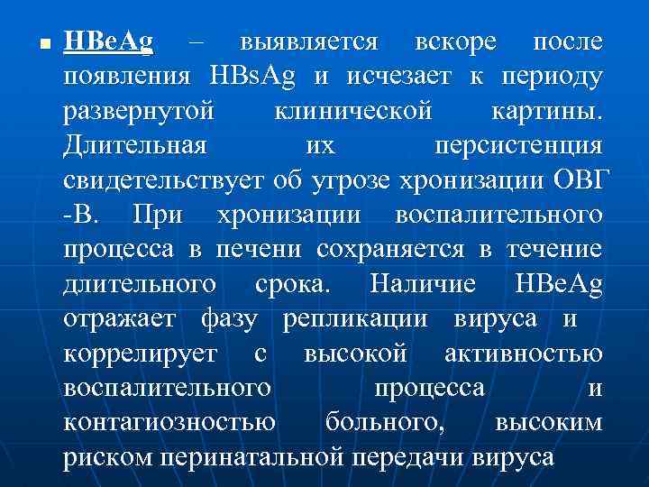 n НВе. Аg – выявляется вскоре после появления НВs. Аg и исчезает к периоду