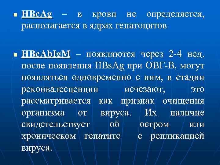 n n НВс. Аg – в крови не определяется, располагается в ядрах гепатоцитов НВс.
