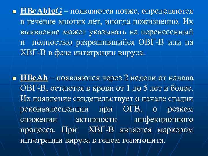 n n НВс. Аb. Ig. G – появляются позже, определяются в течение многих лет,