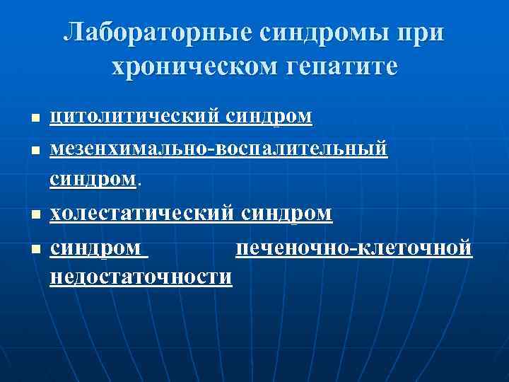 Лабораторные синдромы при хроническом гепатите n n цитолитический синдром мезенхимально-воспалительный синдром. холестатический синдром печеночно-клеточной