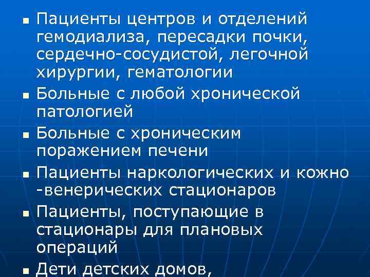 n n n Пациенты центров и отделений гемодиализа, пересадки почки, сердечно-сосудистой, легочной хирургии, гематологии