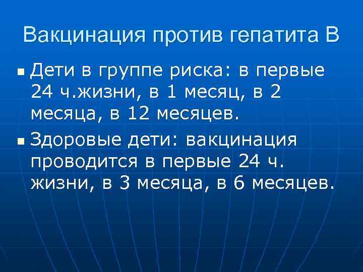 Вакцинация против гепатита В Дети в группе риска: в первые 24 ч. жизни, в