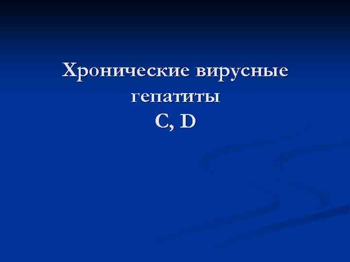 Хронические вирусные гепатиты С, D 