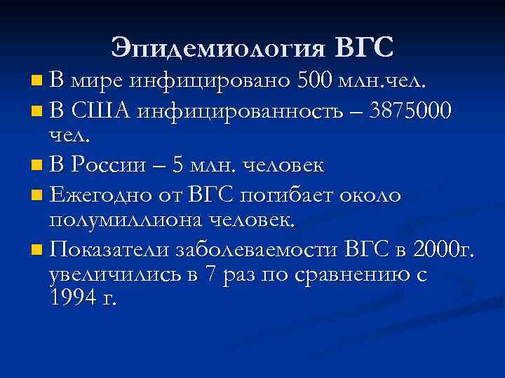 Эпидемиология ВГС n В мире инфицировано 500 млн. чел. n В США инфицированность –