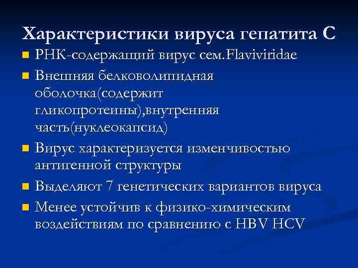 Характеристики вируса гепатита С РНК-содержащий вирус сем. Flaviviridae n Внешняя белковолипидная оболочка(содержит гликопротеины), внутренняя