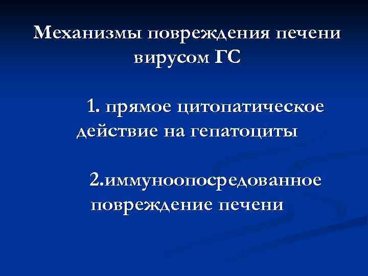 Механизмы повреждения печени вирусом ГС 1. прямое цитопатическое действие на гепатоциты 2. иммуноопосредованное повреждение