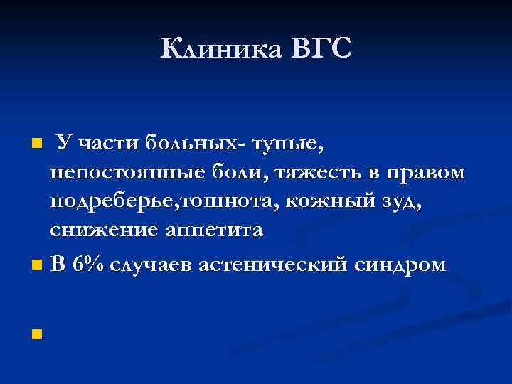 Клиника ВГС У части больных- тупые, непостоянные боли, тяжесть в правом подреберье, тошнота, кожный