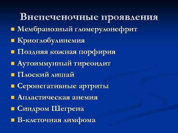 Внепеченочные проявления Мембранозный гломерулонефрит n Криоглобулинемия n Поздняя кожная порфирия n Аутоиммунный тиреоидит n