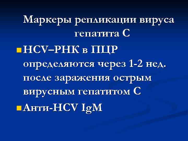 Маркеры репликации вируса гепатита С n НСV–РНК в ПЦР определяются через 1 -2 нед.