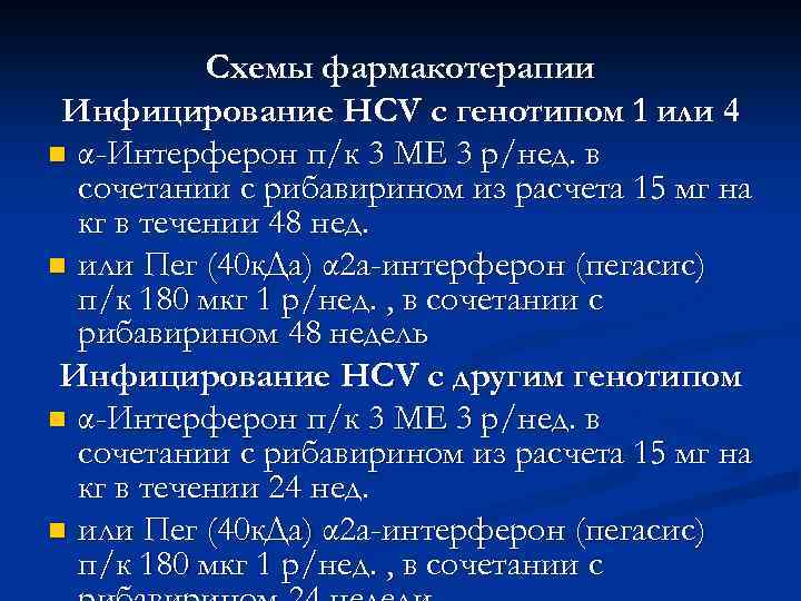 Схемы фармакотерапии Инфицирование HCV с генотипом 1 или 4 n α-Интерферон п/к 3 МЕ
