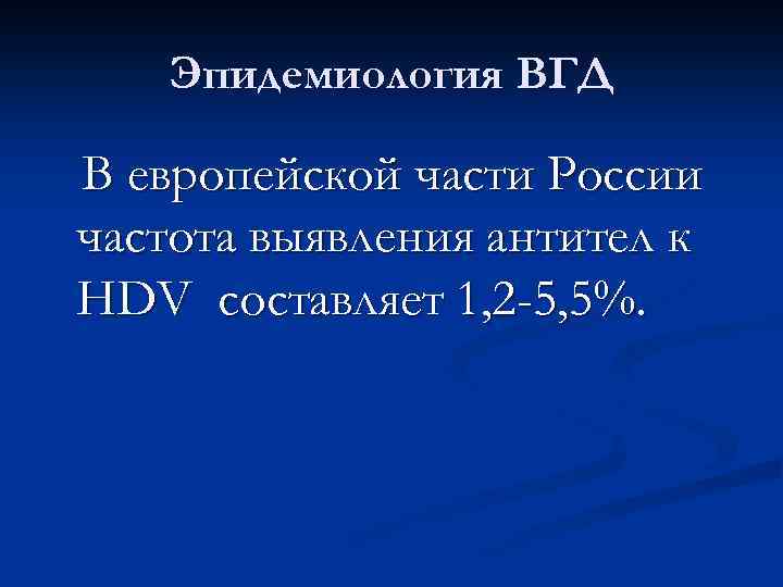 Эпидемиология ВГД В европейской части России частота выявления антител к HDV составляет 1, 2
