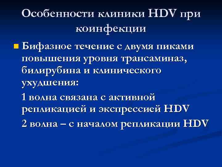 Особенности клиники HDV при коинфекции n Бифазное течение с двумя пиками повышения уровня трансаминаз,