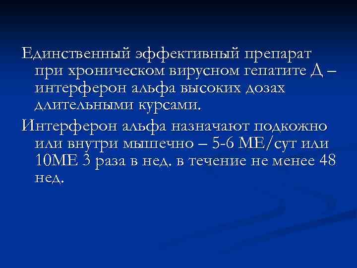 Единственный эффективный препарат при хроническом вирусном гепатите Д – интерферон альфа высоких дозах длительными
