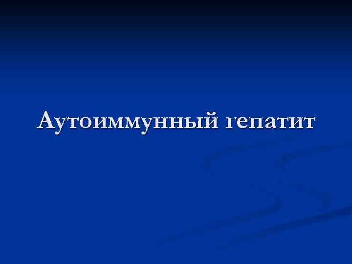 Аутоиммунный гепатит 