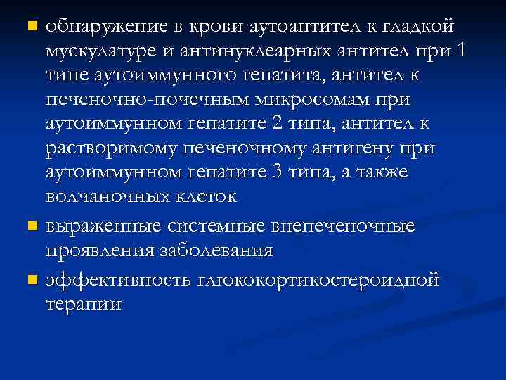 обнаружение в крови аутоантител к гладкой мускулатуре и антинуклеарных антител при 1 типе аутоиммунного