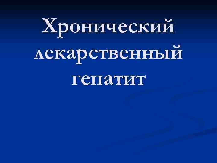 Хронический лекарственный гепатит 