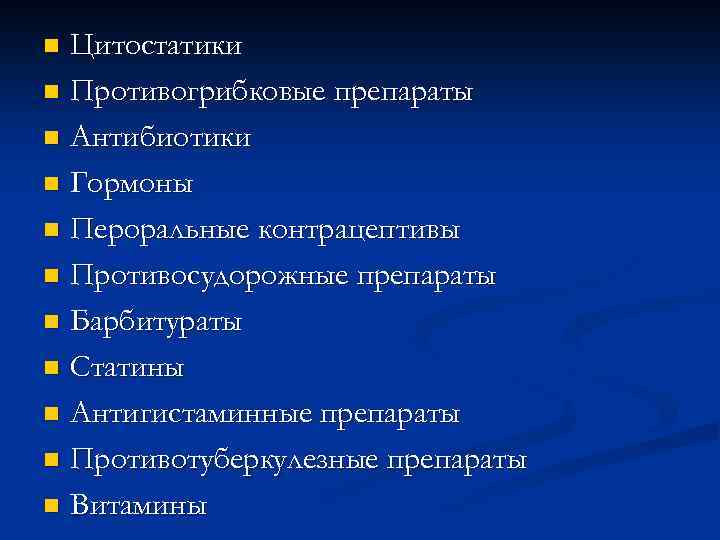 Цитостатики n Противогрибковые препараты n Антибиотики n Гормоны n Пероральные контрацептивы n Противосудорожные препараты