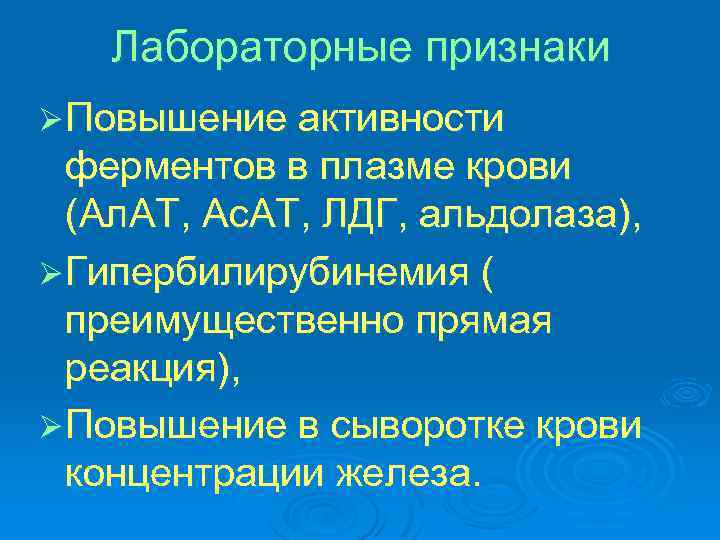 Лабораторные признаки Ø Повышение активности ферментов в плазме крови (Ал. АТ, Ас. АТ, ЛДГ,