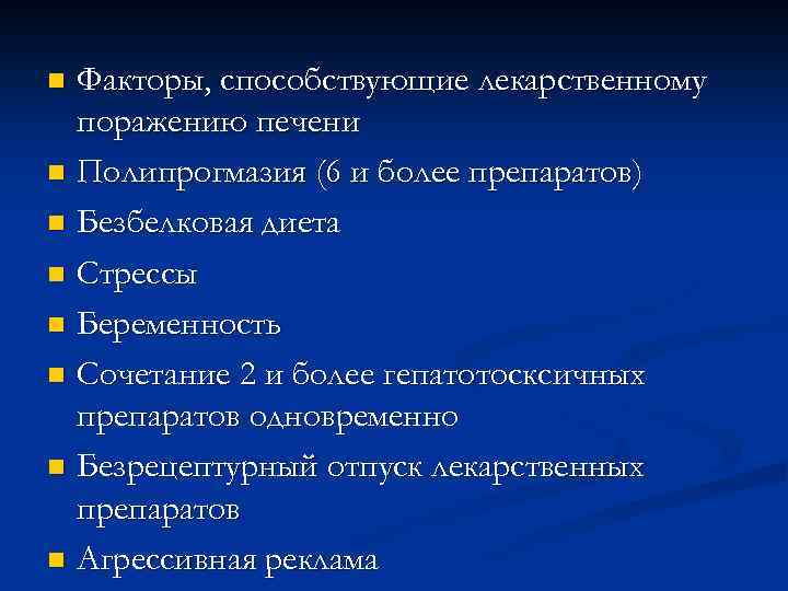 Факторы, способствующие лекарственному поражению печени n Полипрогмазия (6 и более препаратов) n Безбелковая диета