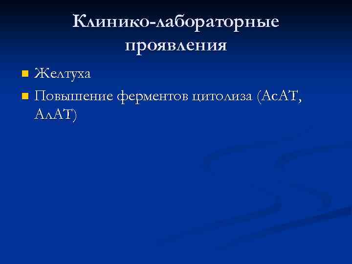 Клинико-лабораторные проявления Желтуха n Повышение ферментов цитолиза (Ас. АТ, Ал. АТ) n 