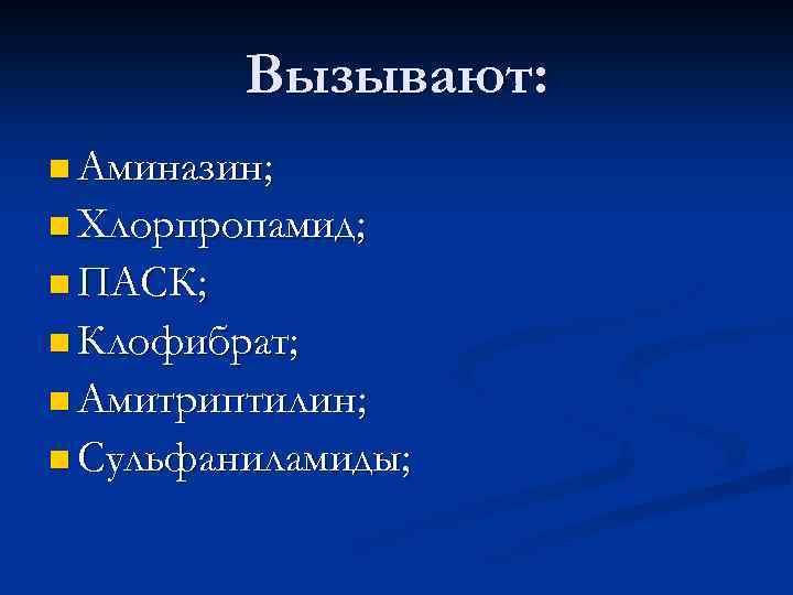 Вызывают: n Аминазин; n Хлорпропамид; n ПАСК; n Клофибрат; n Амитриптилин; n Сульфаниламиды; 