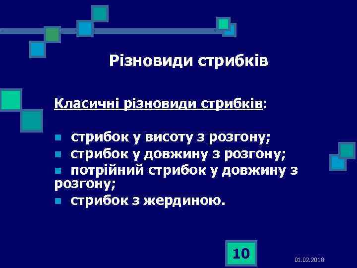 Різновиди стрибків Класичні різновиди стрибків: стрибок у висоту з розгону; n стрибок у довжину