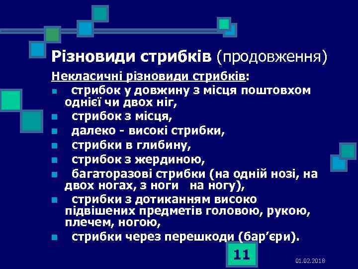 Різновиди стрибків (продовження) Некласичні різновиди стрибків: n стрибок у довжину з місця поштовхом однієї