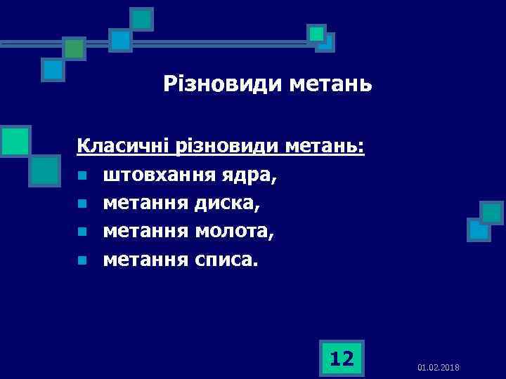 Різновиди метань Класичні різновиди метань: n штовхання ядра, n метання диска, n метання молота,