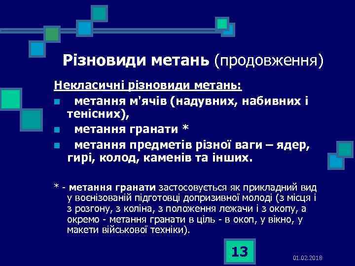 Різновиди метань (продовження) Некласичні різновиди метань: n метання м'ячів (надувних, набивних і тенісних), n