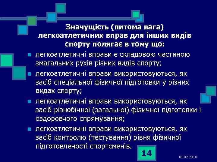 n n Значущість (питома вага) легкоатлетичних вправ для інших видів спорту полягає в тому