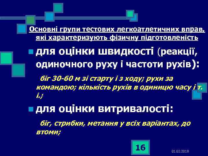 Основні групи тестових легкоатлетичних вправ, які характеризують фізичну підготовленість n для оцінки швидкості (реакції,