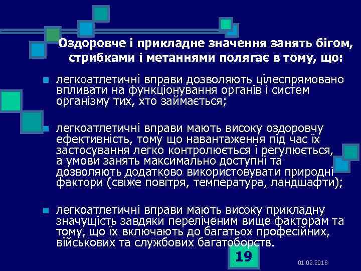 Оздоровче і прикладне значення занять бігом, стрибками і метаннями полягає в тому, що: n