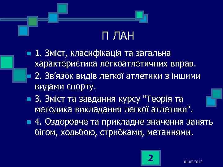 П ЛАН n n 1. Зміст, класифікація та загальна характеристика легкоатлетичних вправ. 2. Зв’язок