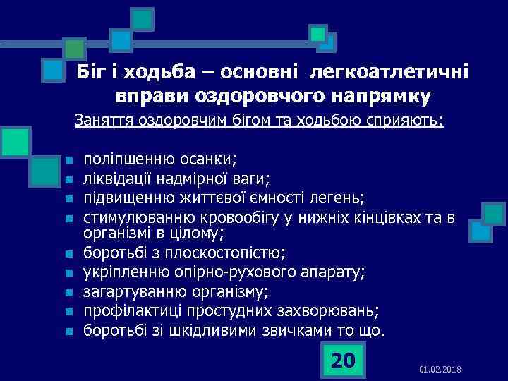 Біг і ходьба – основні легкоатлетичні вправи оздоровчого напрямку Заняття оздоровчим бігом та ходьбою