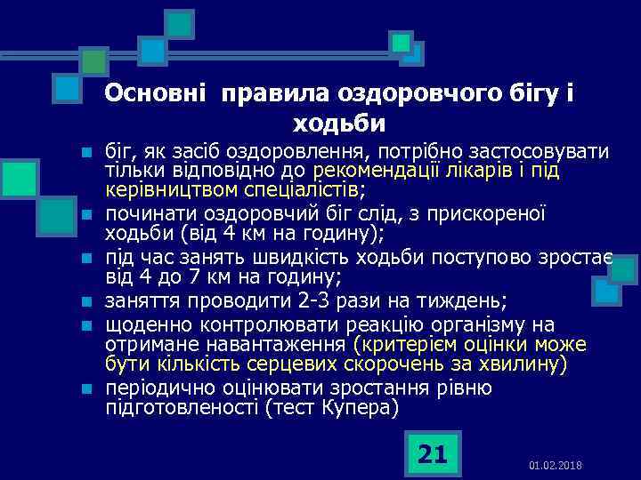 Основні правила оздоровчого бігу і ходьби n n n біг, як засіб оздоровлення, потрібно