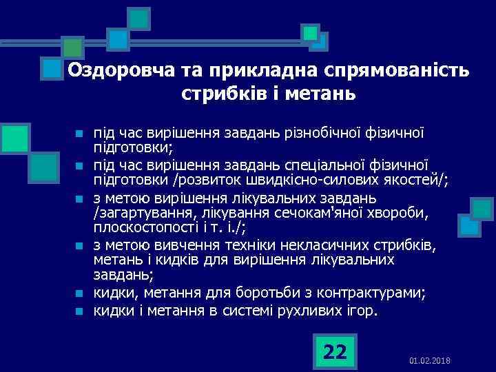 Оздоровча та прикладна спрямованість стрибків і метань n n n під час вирішення завдань
