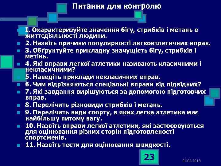 Питання для контролю n n n І. Охарактеризуйте значення бігу, стрибків і метань в