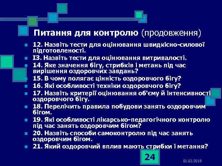 Питання для контролю (продовження) n n n n n 12. Назвіть тести для оцінювання