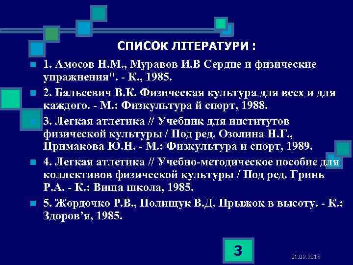 n n n СПИСОК ЛІТЕРАТУРИ : 1. Амосов Н. М. , Муравов И. В
