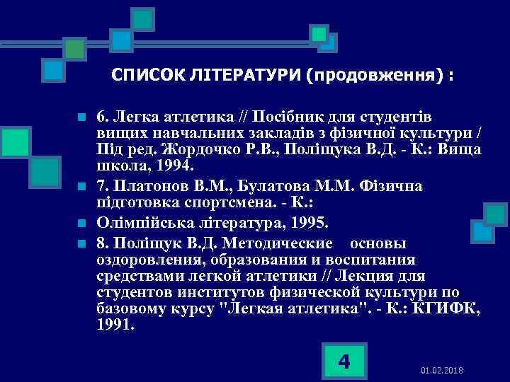 СПИСОК ЛІТЕРАТУРИ (продовження) : n n 6. Легка атлетика // Посібник для студентів вищих