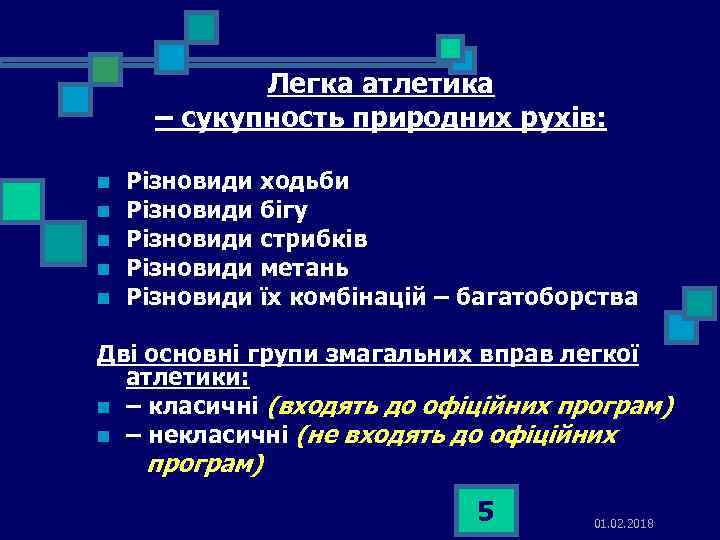 Легка атлетика – сукупность природних рухів: n n n Різновиди ходьби Різновиди бігу Різновиди