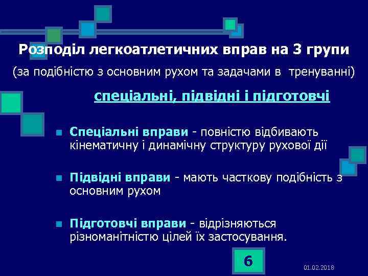 Розподіл легкоатлетичних вправ на 3 групи (за подібністю з основним рухом та задачами в