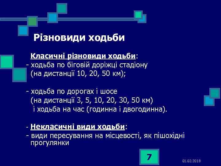 Різновиди ходьби Класичні різновиди ходьби: - ходьба по біговій доріжці стадіону (на дистанції 10,