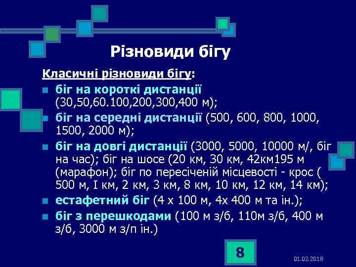 Різновиди бігу Класичні різновиди бігу: n біг на короткі дистанції (30, 50, 60. 100,