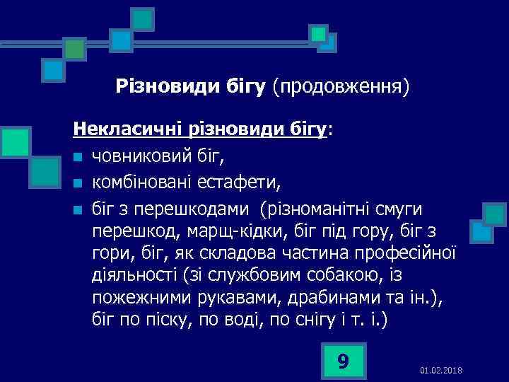 Різновиди бігу (продовження) Некласичні різновиди бігу: n човниковий біг, n комбіновані естафети, n біг