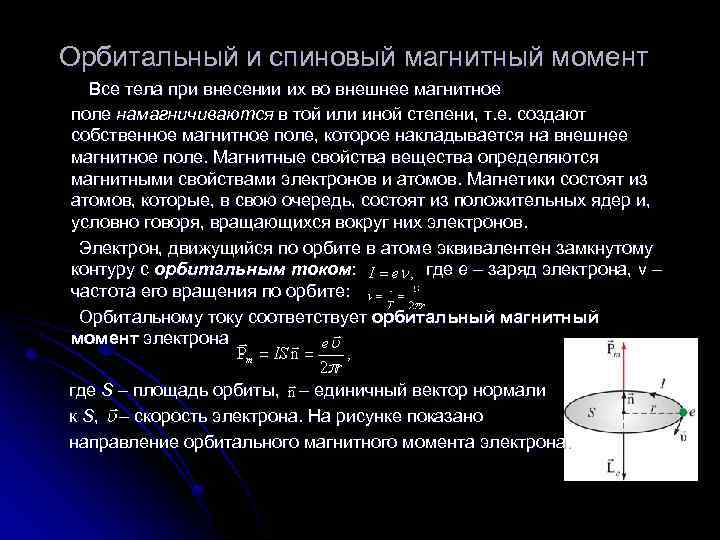 Электрон момент. Орбитальный и спиновый магнитные моменты электрона. Собственный магнитный момент ядра. Спин и спиновый магнитный момент электрона. Орбитальный магнитный момент.