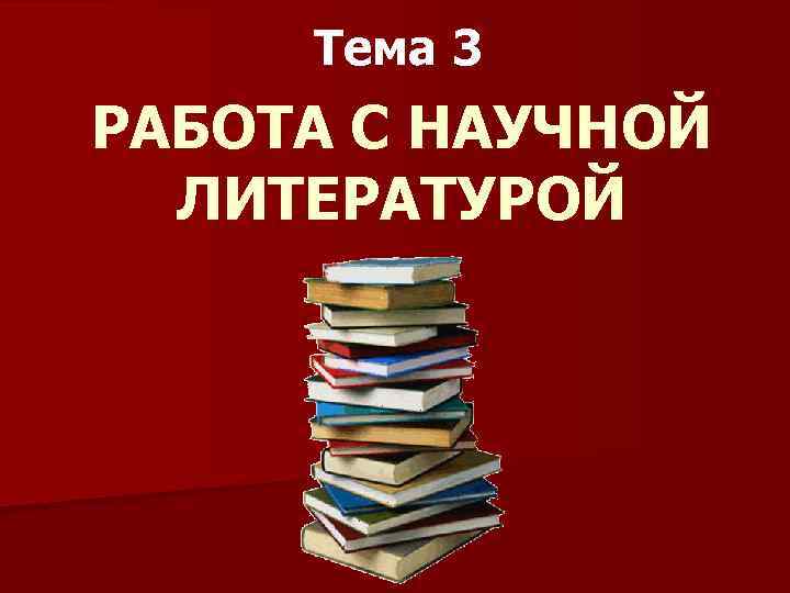 3 работа с литературой. Работа с научной литературой. Организация работы с научной литературой. Особенности работы с научной литературой. Научная деятельность литература.