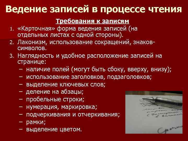 Ведение записей в процессе чтения Требования к записям 1. «Карточная» форма ведения записей (на