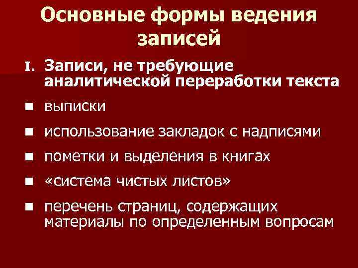 Основные формы ведения записей I. Записи, не требующие аналитической переработки текста n выписки n